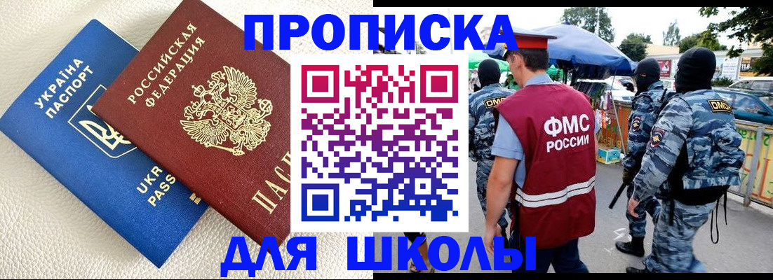 прописка для школы в Долинске